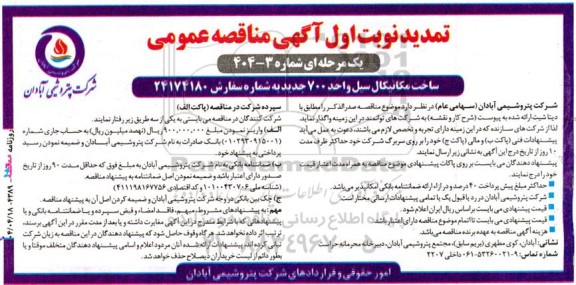تمدید نوبت اول آگهی مناقصه عمومی ساخت مکانیکال سیل واحد 700 جدید 