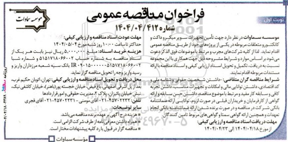 فراخوان مناقصه تامین تجهیزات سوپر میکروداکت و کانکتور و متعلقات