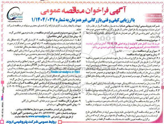 مناقصه عمومی خرید 15 ست کامل هدر کاتولیت از برند اصلی NEBLER  آلمان براساس ایندیت ​​​​​​​نوبت دوم 