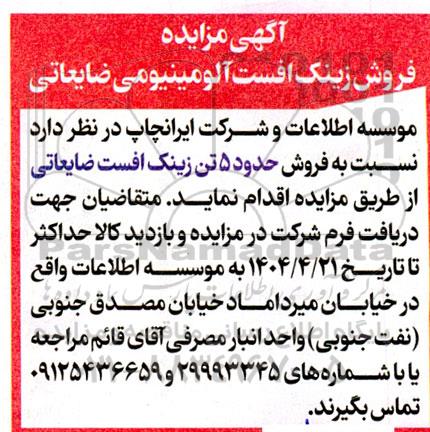 مزایده فروش زینک افست آلومینیومی ضایعاتی