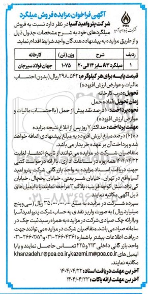 فراخوان مزایده فروش میلگرد