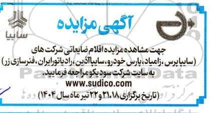 مزایده اقلام ضایعاتی شرکتهای..