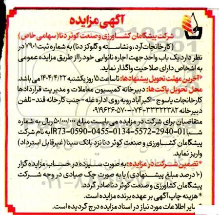 مزایده یک باب واحد جهت اجاره نانوایی