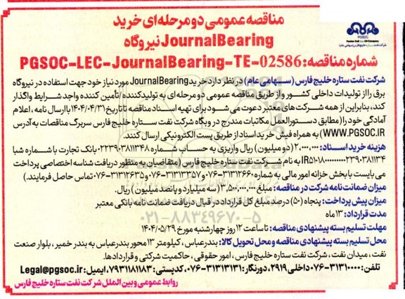 مناقصه JOURNALBEARING 