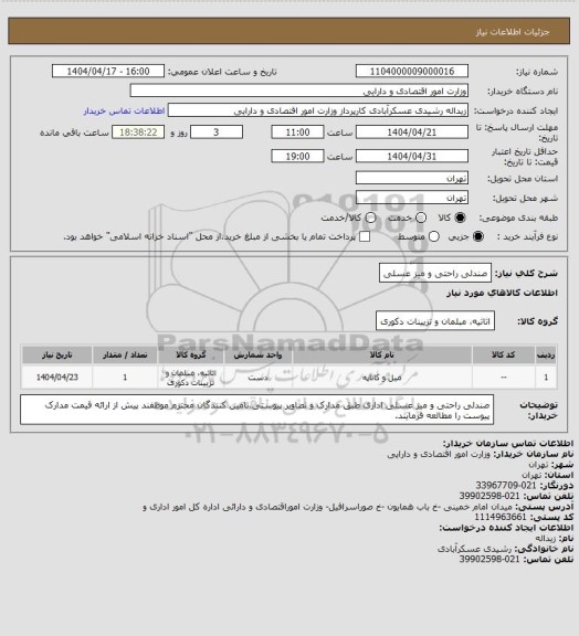 استعلام صندلی راحتی و میز عسلی