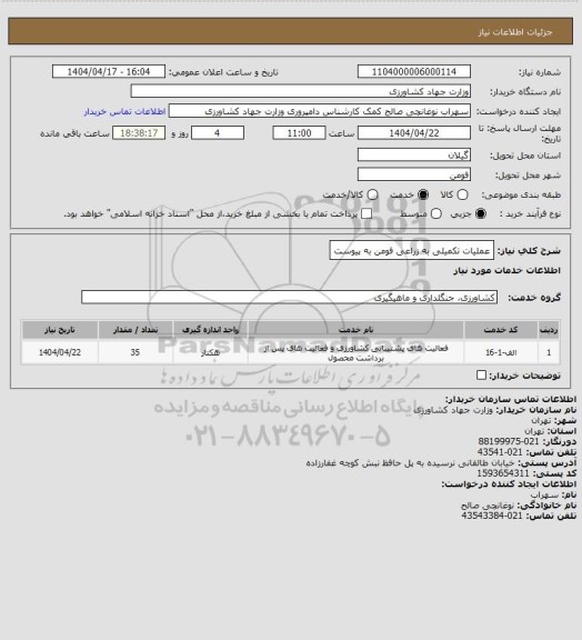 استعلام عملیات تکمیلی به زراعی فومن به پیوست