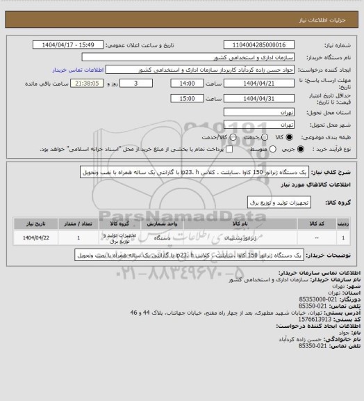 استعلام یک دستگاه ژنراتور 150 کاوا .سایلنت . کلاس ip23. h
با گارانتی یک ساله همراه با نصب وتحویل
