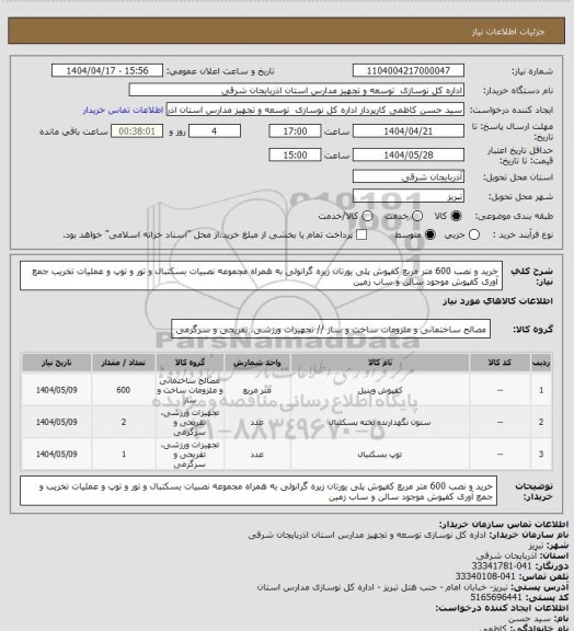 استعلام خرید و نصب 600 متر مربع کفپوش پلی یورتان زیره گرانولی به همراه مجموعه نصبیات بسکتبال و تور و توپ و عملیات تخریب  جمع آوری کفپوش موجود سالن و ساب زمین