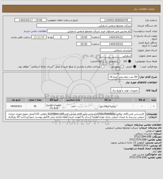 استعلام  50 عدد رابط زنجیر نمره 16