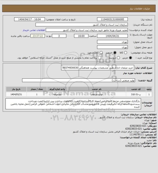 استعلام خرید مبلمان اداری طبق مشخصات پیوست هماهنگی 09374930030