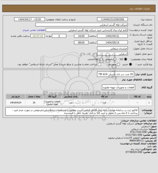 استعلام 20 عدد سر نازل وارنیش TIP 619