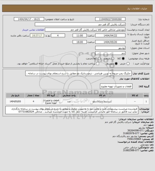 استعلام جکینگ پمپ مربوط به توربین هیتاچی ، ترموستاتیک ولو مطابق با شرح استعلام بهای پیوست در سامانه .