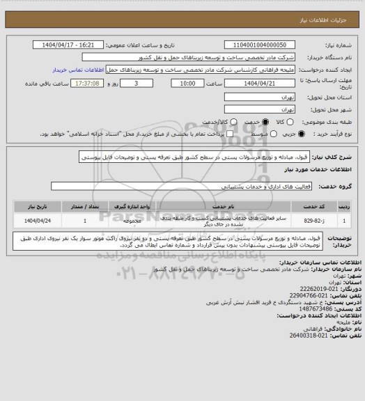 استعلام قبول، مبادله و توزیع مرسولات پستی در سطح کشور طبق تعرفه پستی و توضیحات فایل پیوستی