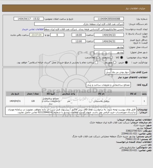 استعلام دیوار پوش پی وی سی