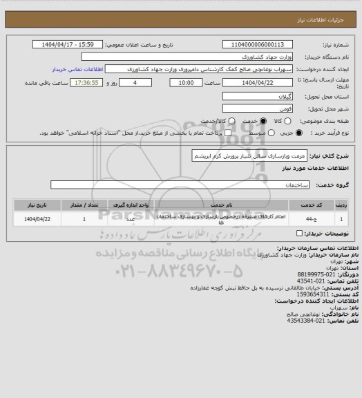 استعلام مرمت وبازسازی سالن تلنبار پرورش کرم ابریشم