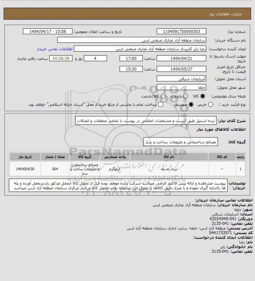 استعلام نرده استیل طبق لیست و مشخصات اعلامی در پیوست با تمامی متعلقات و اتصالات