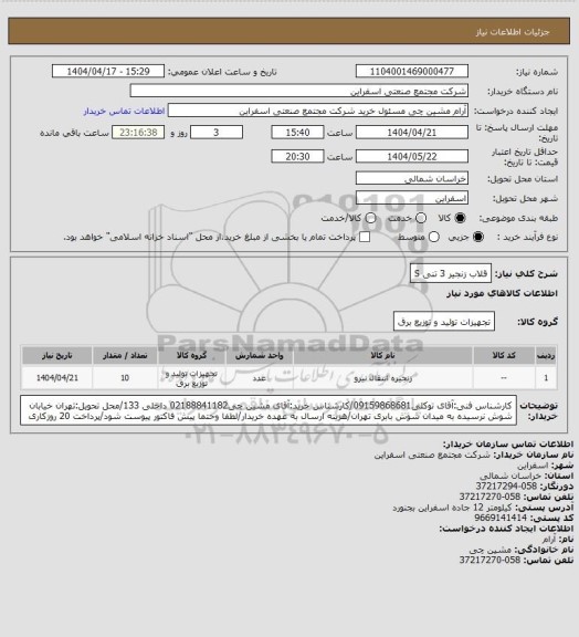استعلام قلاب زنجیر 3 تنی S