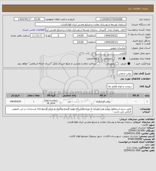 استعلام روغن صنعتی