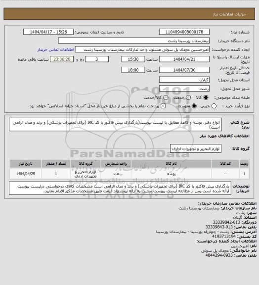 استعلام انواع دفتر، پوشه و کاغذ مطابق با لیست پیوست(بارگذاری پیش فاکتور با کد IRC (برای تجهیزات پزشکی) و برند و مدل الزامی است)