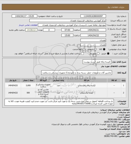 استعلام کیسه زباله طبق لیست پیوست