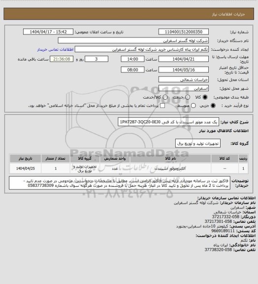 استعلام یک عدد موتور اسپیندل با کد فنی 1PH7287-3QC20-0EJ0