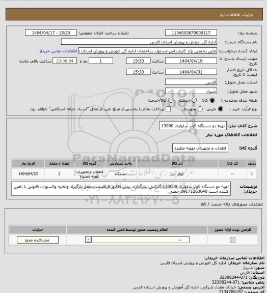 استعلام تهیه دو دستگاه کولر سلولزی 13000