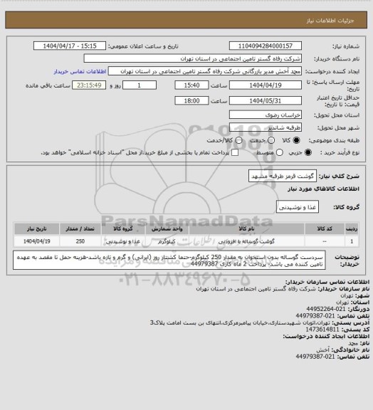 استعلام گوشت قرمز طرقبه مشهد