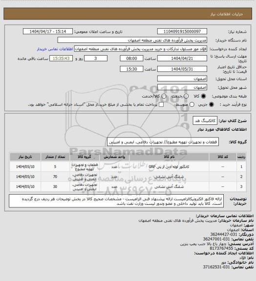 استعلام کالکتینگ هد