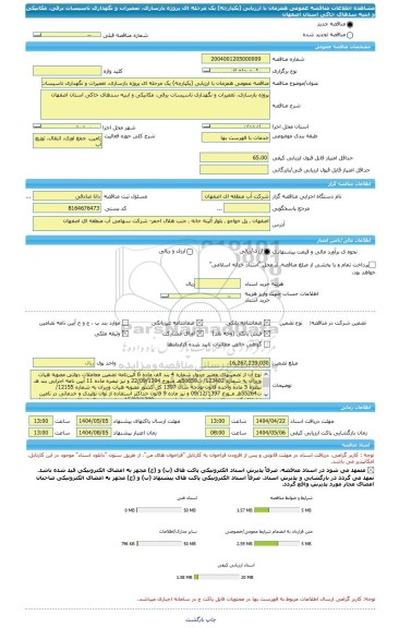 مناقصه، مناقصه عمومی همزمان با ارزیابی (یکپارچه) یک مرحله ای پروژه بازسازی، تعمیرات و نگهداری تاسیسات برقی، مکانیکی و ابنیه سدهای خاکی استان اصفهان