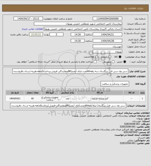 استعلام سی وی سی لاین بزرگسال سه راهه60عدد.دارای آیمدوIRCونمایندگی فروش.پرداخت3ماهه.هزینه ارسال بافروشنده