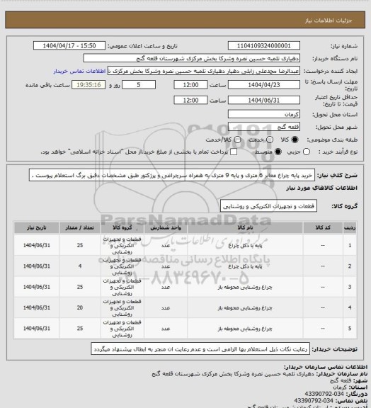 استعلام خرید پایه چراغ معابر 6 متری و پایه 9 متری به همراه سرچراغی و پرژکتور طبق مشخصات دقبق برگ استعلام پیوست .