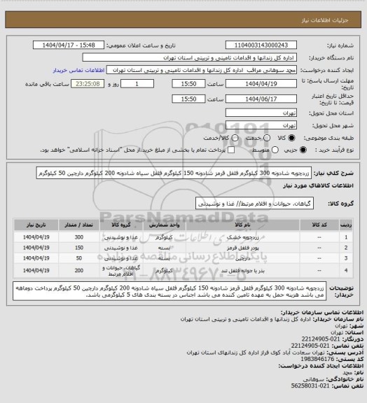 استعلام زردچوبه شادونه 300 کیلوگرم
فلفل قرمز شادونه 150 کیلوگرم
فلفل سیاه شادونه 200 کیلوگرم
دارچین 50 کیلوگرم
