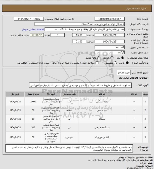 استعلام خرید مصالح