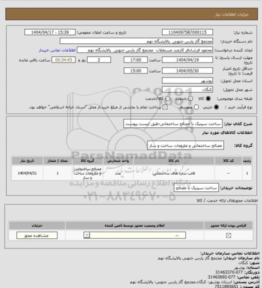 استعلام ساخت سپتیک با مصالح ساختمانی-طبق لیست پیوست