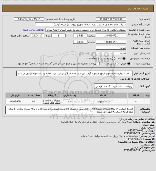 استعلام ساعت دیواری اداری موتور از نوع مرغوب گرد سایز متوسط حتما قبل از تایید در سامانه ارسال نمونه الزامی میباشد