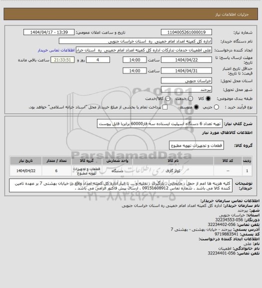 استعلام تهیه تعداد 6 دستگاه اسپلیت ایستاده سه فاز60000 برابربا فایل پیوست
