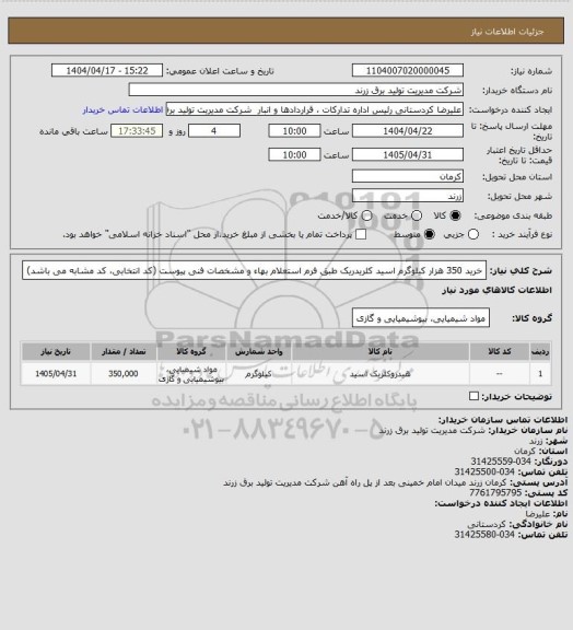 استعلام خرید 350 هزار کیلوگرم اسید کلریدریک طبق فرم استعلام بهاء و مشخصات فنی پیوست (کد انتخابی، کد مشابه می باشد)