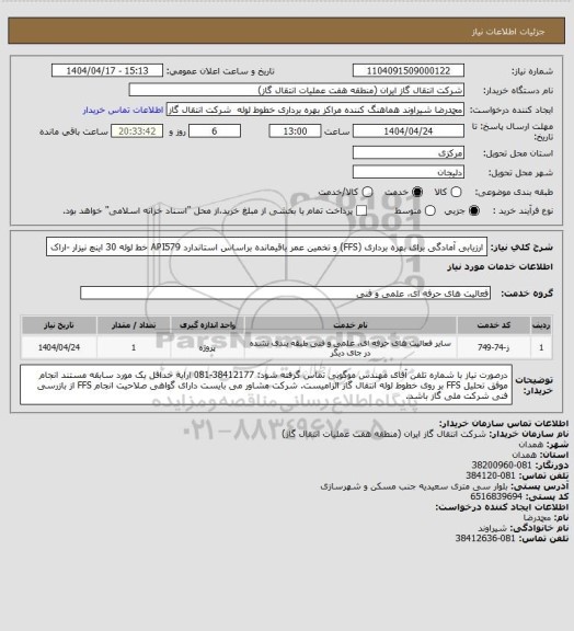 استعلام ارزیابی آمادگی برای بهره برداری (FFS) و تخمین عمر باقیمانده براساس استاندارد API579 خط لوله 30 اینچ نیزار -اراک