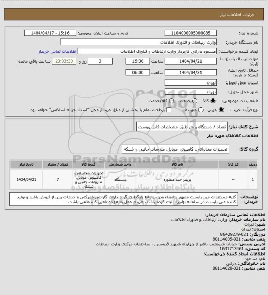 استعلام تعداد 7 دستگاه پرینتر طبق مشخصات فایل پیوست