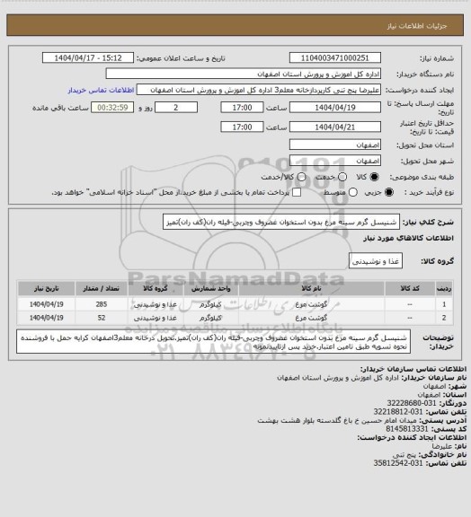 استعلام شنیسل گرم سینه مرغ بدون استخوان غضروف وچربی-فیله ران(کف ران)تمیز