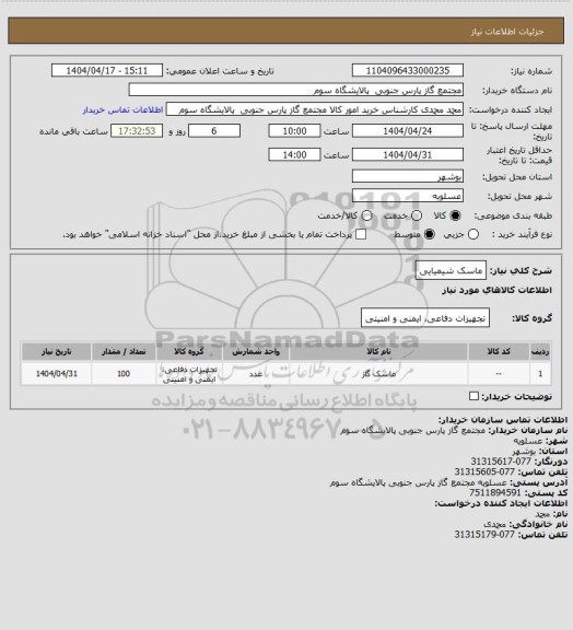 استعلام ماسک شیمیایی