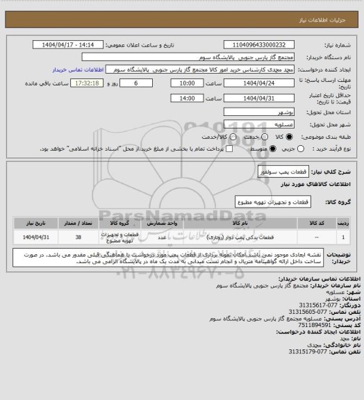 استعلام قطعات پمپ سولفور