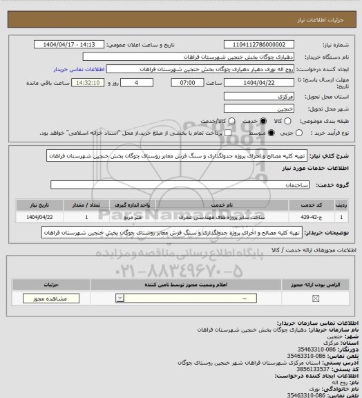 استعلام تهیه کلیه مصالح و اجرای پروژه جدولگذاری و سنگ فرش  معابر روستای چوگان  بخش خنجین شهرستان فراهان