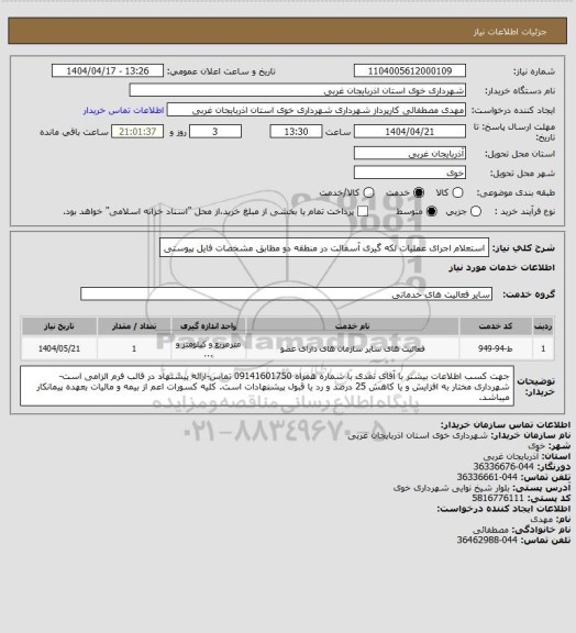 استعلام استعلام اجرای عملیات لکه گیری آسفالت در منطقه دو مظابق مشخصات فایل پیوستی