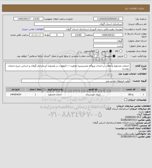 استعلام خدمات مشاوره و نظارت بر احداث نیروگاه تجدیدپذیربا ظرفیت۱۰۰کیلووات
در محدوده استانداری گیلان بر اساس شرح خدمات پیوست