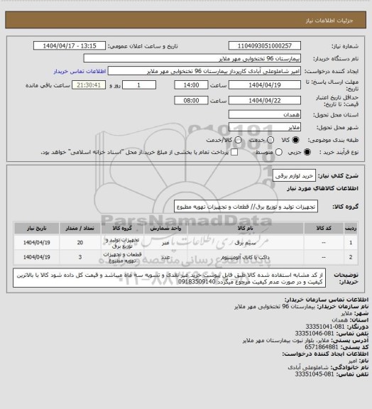 استعلام خرید لوازم  برقی