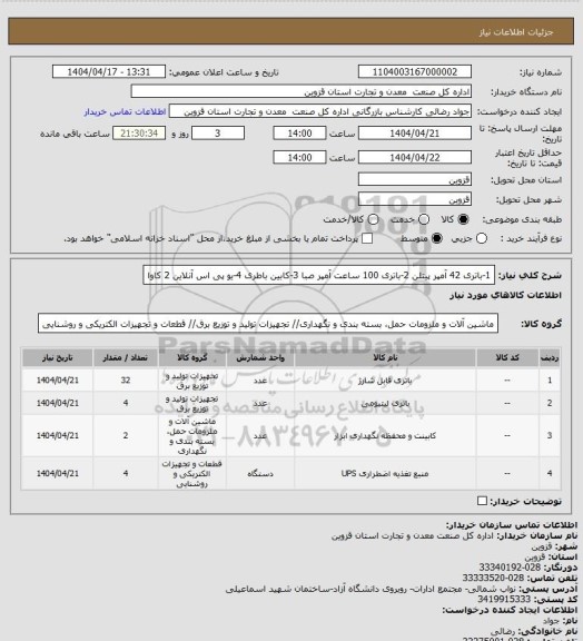 استعلام 1-باتری 42 آمپر پیتلن
2-باتری 100 ساعت آمپر صبا
3-کابین باطری
4-یو پی اس آنلاین 2 کاوا
