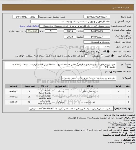 استعلام خرید ابزار خیاطی (اتو،چرخ خیاطی و قیچی) مطابق مشخصات پیوست الصاق پیش فاکتور الزامیست پرداخت یک ماه بعد ازتحویل کالا
