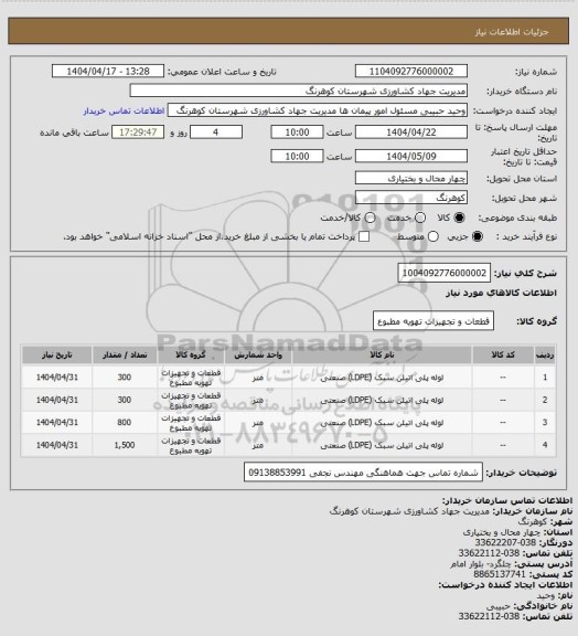 استعلام 1004092776000002