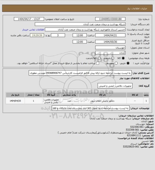 استعلام به لیست پیوست مراجعه شود ارائه پیش فاکتور الزامیست کارشناس 09368906747 مهندس مطوری